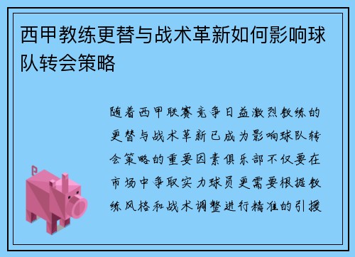 西甲教练更替与战术革新如何影响球队转会策略