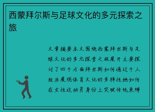 西蒙拜尔斯与足球文化的多元探索之旅