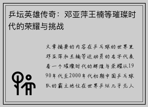 乒坛英雄传奇：邓亚萍王楠等璀璨时代的荣耀与挑战