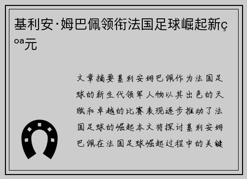 基利安·姆巴佩领衔法国足球崛起新纪元