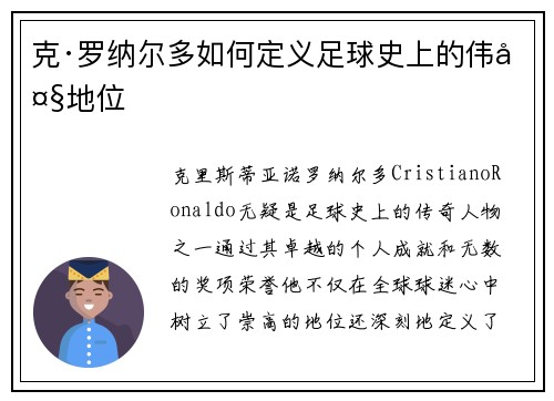克·罗纳尔多如何定义足球史上的伟大地位