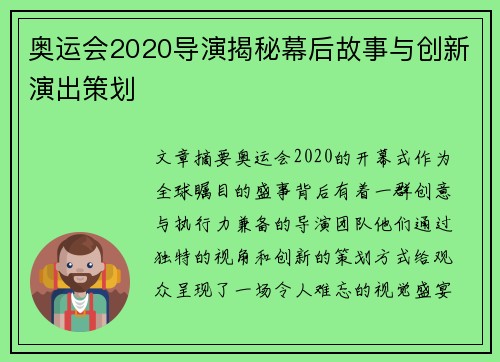 奥运会2020导演揭秘幕后故事与创新演出策划