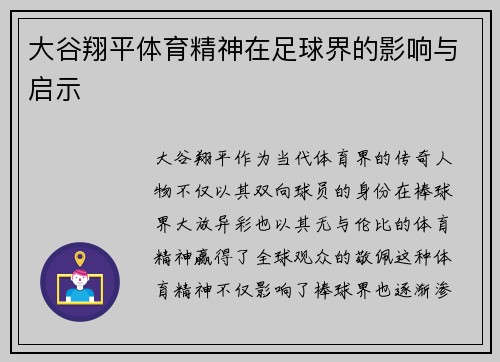 大谷翔平体育精神在足球界的影响与启示