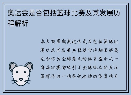 奥运会是否包括篮球比赛及其发展历程解析