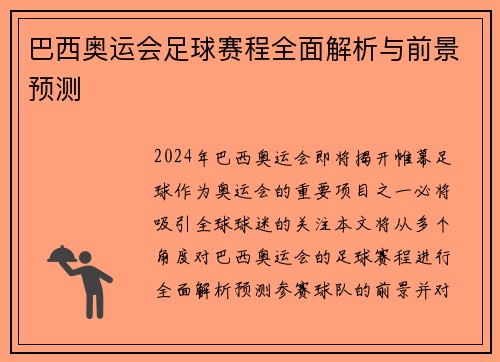 巴西奥运会足球赛程全面解析与前景预测