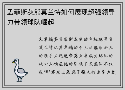 孟菲斯灰熊莫兰特如何展现超强领导力带领球队崛起