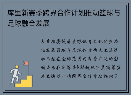 库里新赛季跨界合作计划推动篮球与足球融合发展