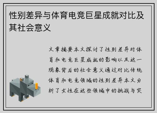 性别差异与体育电竞巨星成就对比及其社会意义