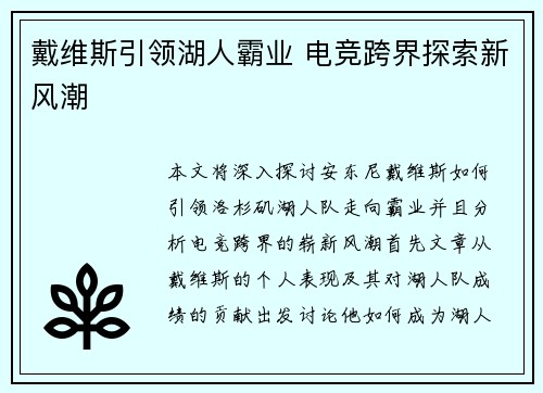 戴维斯引领湖人霸业 电竞跨界探索新风潮