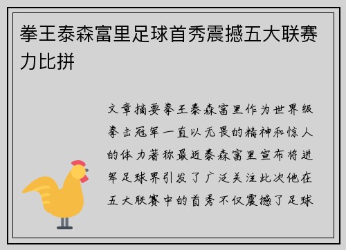 拳王泰森富里足球首秀震撼五大联赛力比拼