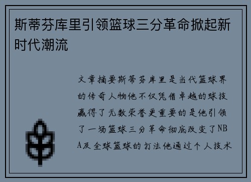 斯蒂芬库里引领篮球三分革命掀起新时代潮流