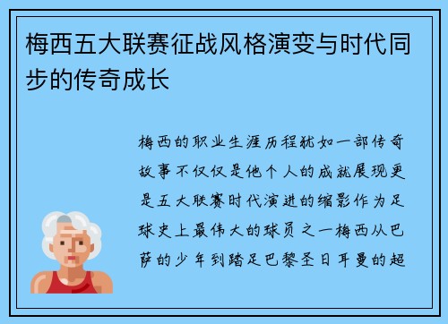 梅西五大联赛征战风格演变与时代同步的传奇成长
