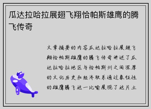 瓜达拉哈拉展翅飞翔恰帕斯雄鹰的腾飞传奇