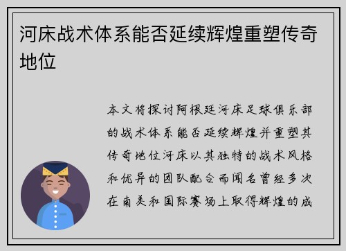 河床战术体系能否延续辉煌重塑传奇地位