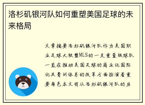 洛杉矶银河队如何重塑美国足球的未来格局
