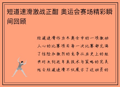短道速滑激战正酣 奥运会赛场精彩瞬间回顾