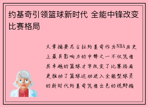 约基奇引领篮球新时代 全能中锋改变比赛格局