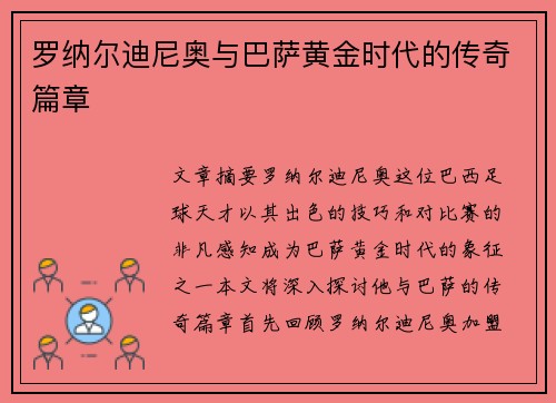 罗纳尔迪尼奥与巴萨黄金时代的传奇篇章