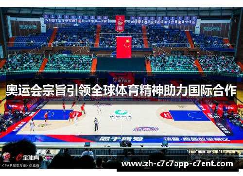 奥运会宗旨引领全球体育精神助力国际合作