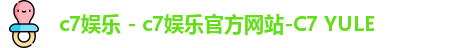 c7娱乐